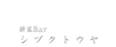 折衷Bar シヅクトウヤ