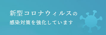 新型コロナウィルスの
